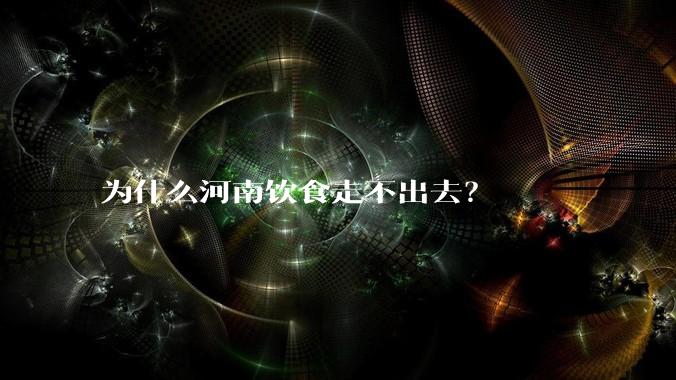 为什么河南饮食走不出去？