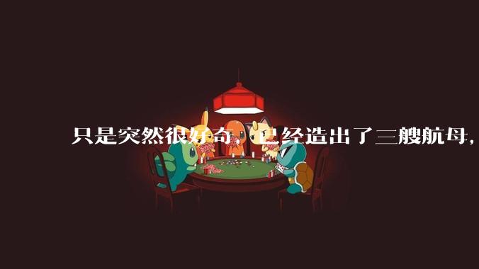 只是突然很好奇，已经造出了三艘航母，为何不能按照这样的模板，批量建造航母呢?