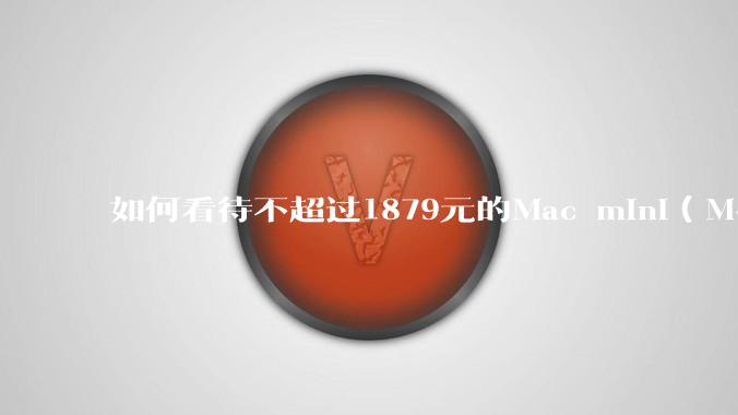 如何看待不超过1879元的Mac mini（M4+16/256GB+票），易用性吊打同级其他台式电脑？