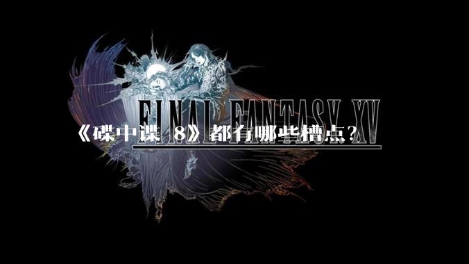 《碟中谍 8》都有哪些槽点？