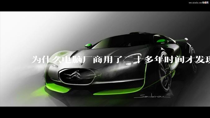 为什么电脑厂商用了二十多年时间才发现电源应该放在机箱下部？电源下置这么显而易见的结构这么晚才出现？