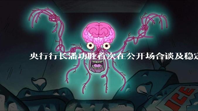 央行行长潘功胜首次在公开场合谈及稳定币，稳定币是什么？有何深意？