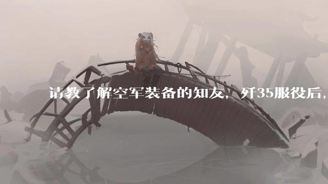 请教了解空军装备的知友，歼35服役后，是否要歼10退役？歼10生产线都转贵航了，以后只用于外贸吗？