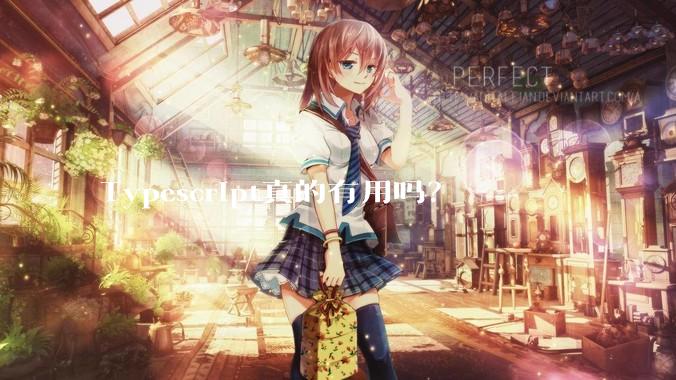 Typescript真的有用吗？