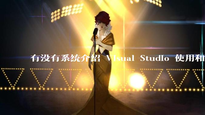有没有系统介绍 Visual Studio 使用和技巧的书籍？