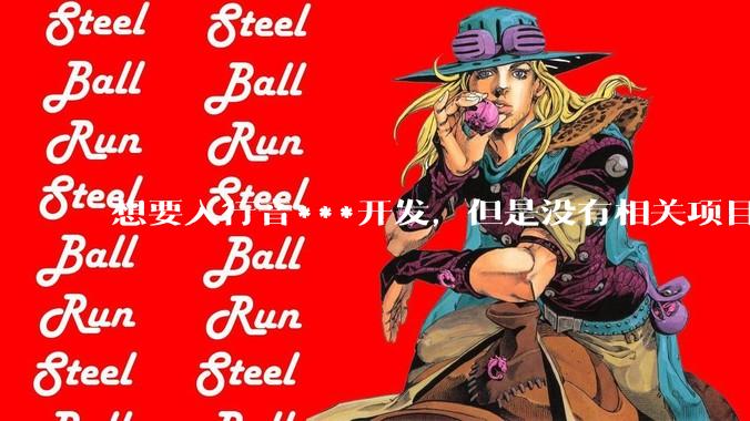 想要入行音***开发，但是没有相关项目经验怎么办？